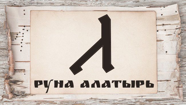 Славянские руны и их значение