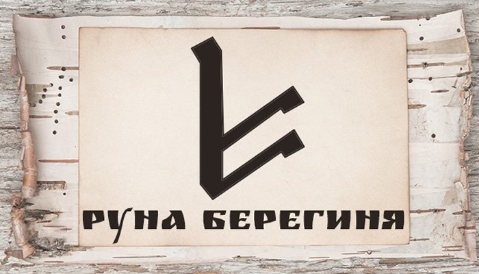 Славянские руны и их значение
