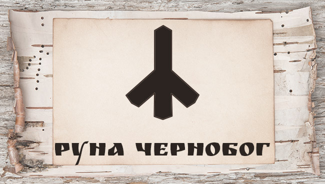 Славянские руны и их значение