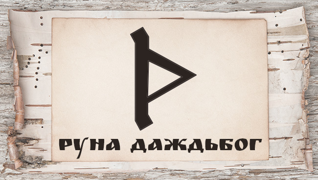 Славянские руны и их значение