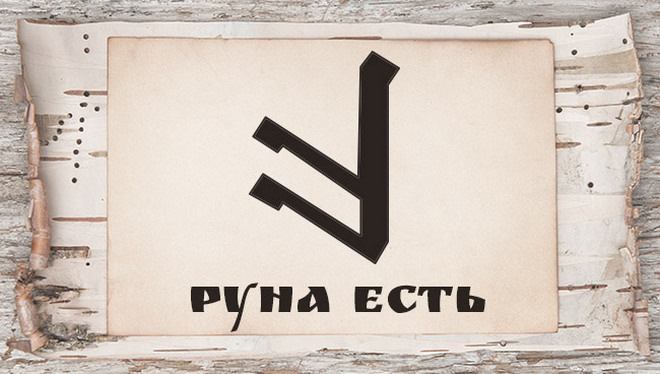 Славянские руны и их значение