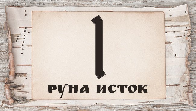 Славянские руны и их значение
