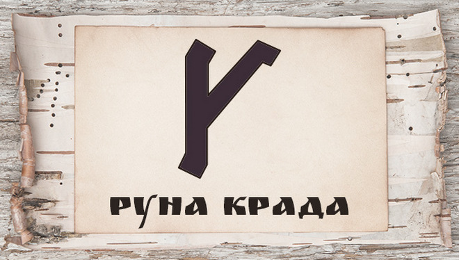 Славянские руны и их значение
