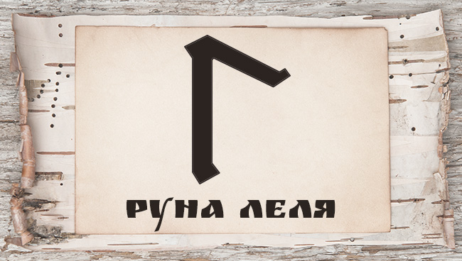 Славянские руны и их значение
