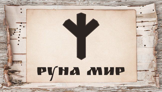 Славянские руны и их значение