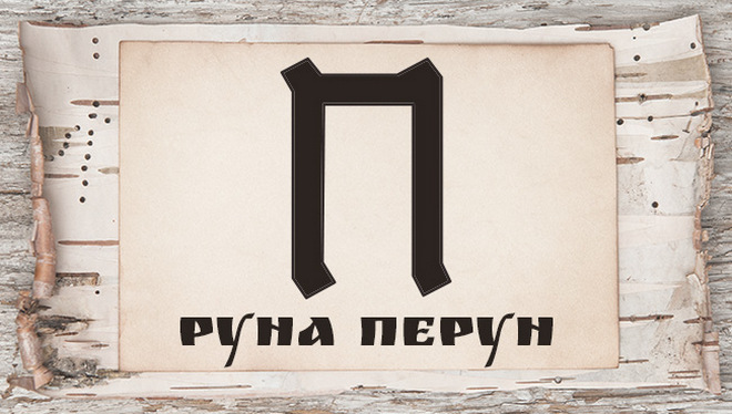 Славянские руны и их значение