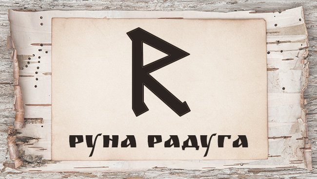 Славянские руны и их значение