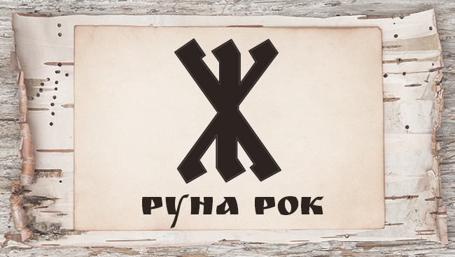 Славянские руны и их значение