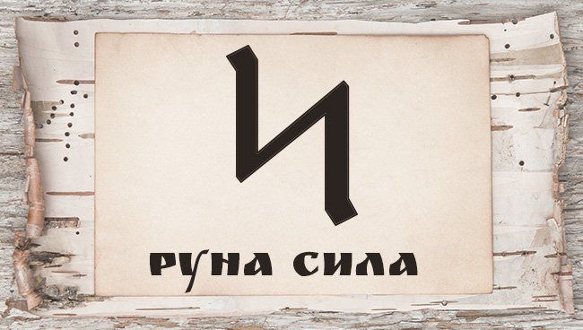 Славянские руны и их значение