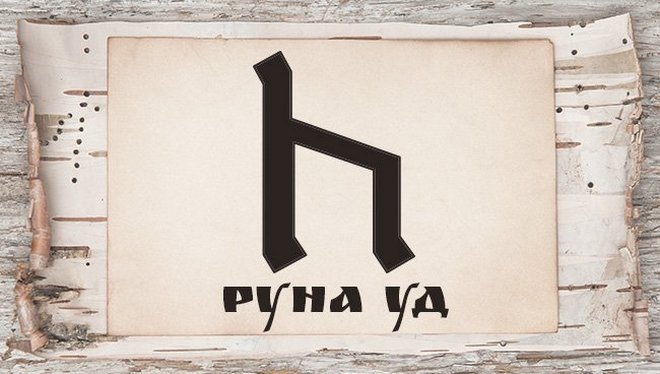 Славянские руны и их значение