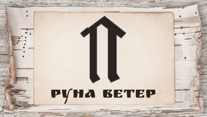 Славянские руны и их значение